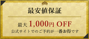 最安値保証　最大1000円OFF　公式サイトでのご予約が一番お得です